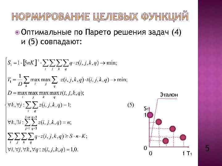 Задача даны. Парето-оптимальное решение. Оптимальность по Парето примеры. Пример оптимального решения. Методы решения многокритериальных задач по Парето.