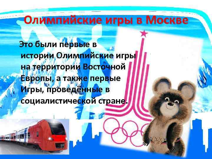 Олимпийские игры в Москве Это были первые в истории Олимпийские игры на территории Восточной
