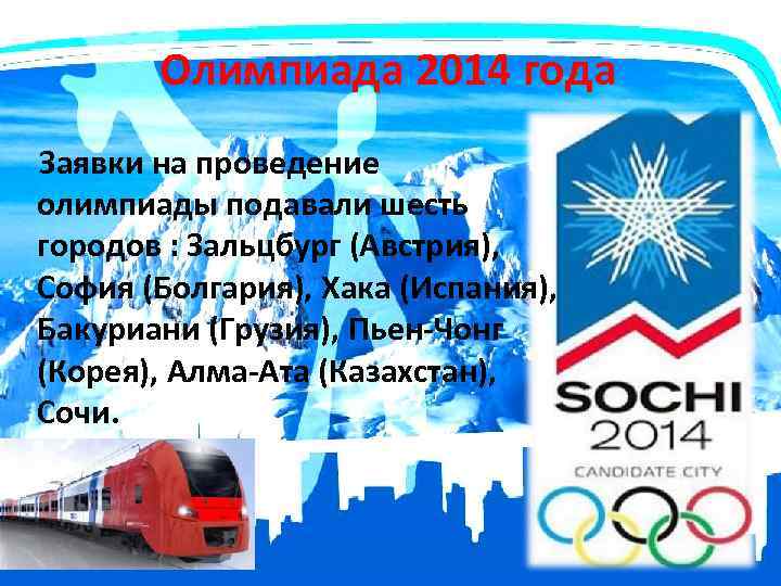 Олимпиада 2014 года Заявки на проведение олимпиады подавали шесть городов : Зальцбург (Австрия), София