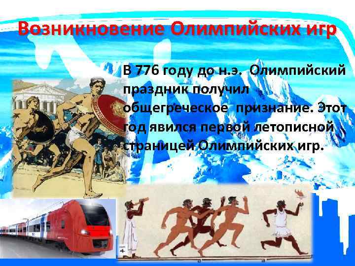 Возникновение Олимпийских игр В 776 году до н. э. Олимпийский праздник получил общегреческое признание.