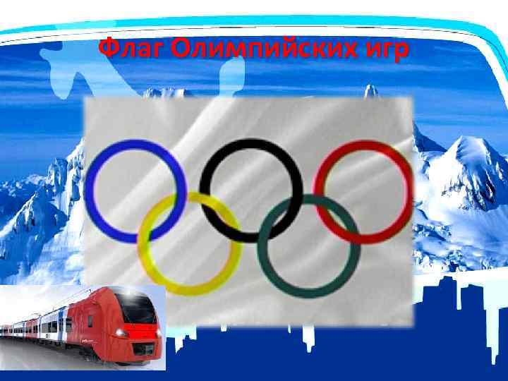 Флаг Олимпийских игр Флаг 