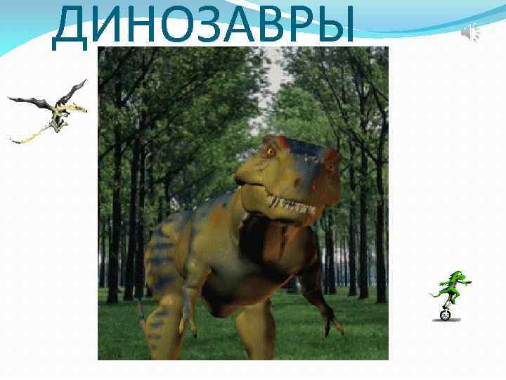 ДИНОЗАВРЫ 