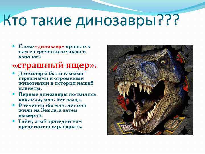 Кто такие динозавры? ? ? Слово «динозавр» пришло к нам из греческого языка и