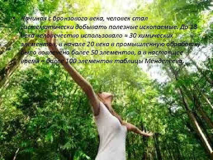  • Начиная с бронзового века, человек стал систематически добывать полезные ископаемые. До 18