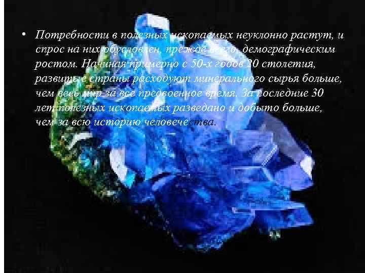  • Потребности в полезных ископаемых неуклонно растут, и спрос на них обусловлен, прежде