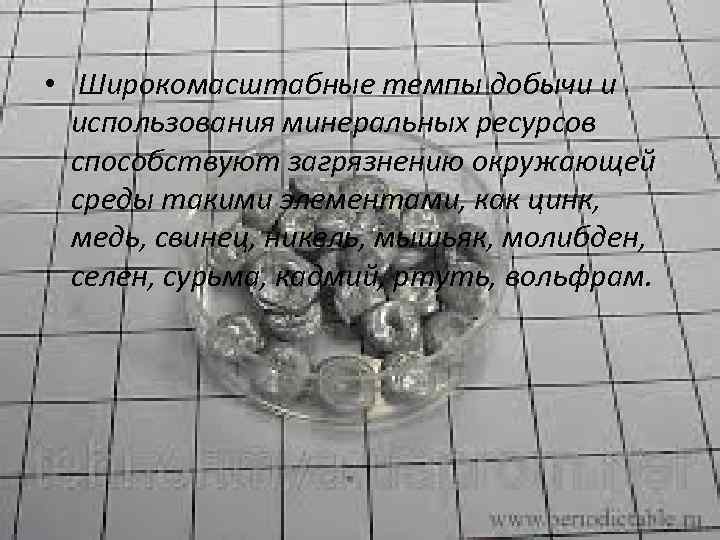  • Широкомасштабные темпы добычи и использования минеральных ресурсов способствуют загрязнению окружающей среды такими