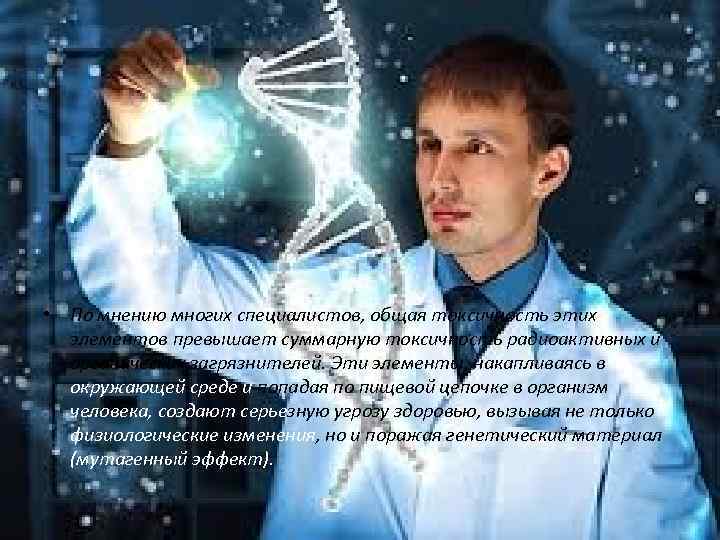  • По мнению многих специалистов, общая токсичность этих элементов превышает суммарную токсичность радиоактивных