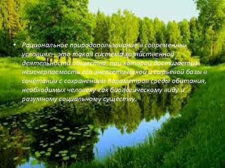  • Рациональное природопользование в современных условиях – это такая система хозяйственной деятельности общества,