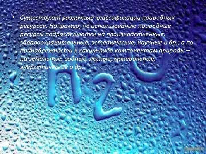  • Существуют различные классификации природных ресурсов. Например, по использованию природные ресурсы подразделяются на
