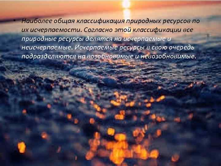  • Наиболее общая классификация природных ресурсов по их исчерпаемости. Согласно этой классификации все