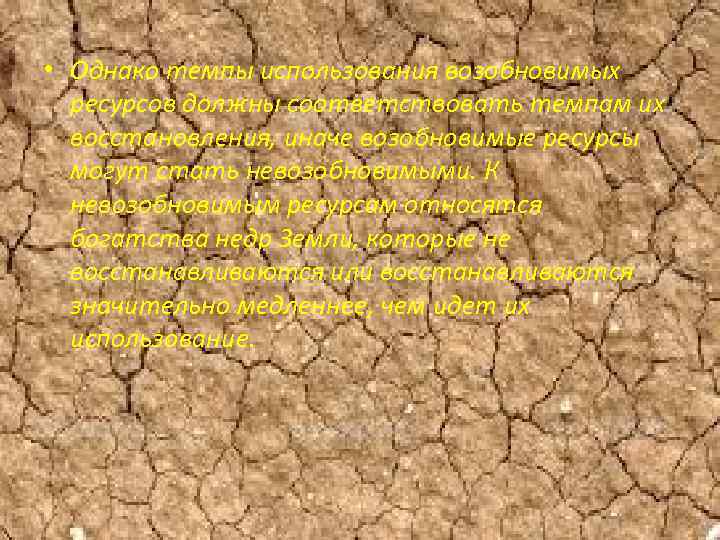  • Однако темпы использования возобновимых ресурсов должны соответствовать темпам их восстановления, иначе возобновимые