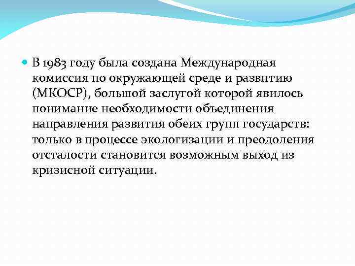  В 1983 году была создана Международная комиссия по окружающей среде и развитию (МКОСР),