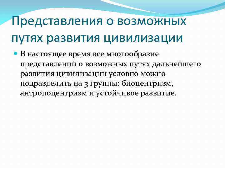 Представления о возможных путях развития цивилизации В настоящее время все многообразие представлений о возможных