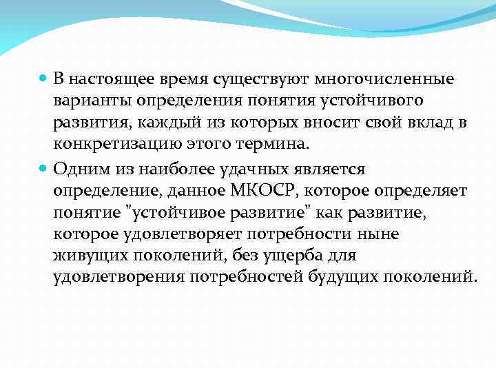  В настоящее время существуют многочисленные варианты определения понятия устойчивого развития, каждый из которых