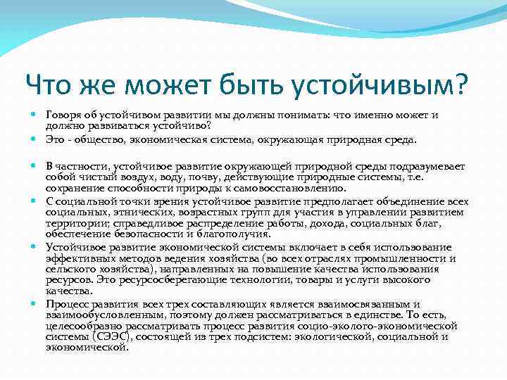 Что же может быть устойчивым? Говоря об устойчивом развитии мы должны понимать: что именно