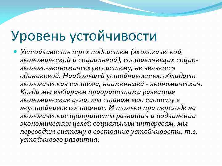 Уровень устойчивости Устойчивость трех подсистем (экологической, экономической и социальной), составляющих социоэколого-экономическую систему, не является