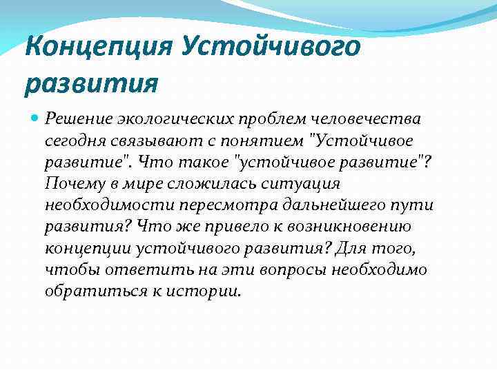 Концепция Устойчивого развития Решение экологических проблем человечества сегодня связывают с понятием "Устойчивое развитие". Что