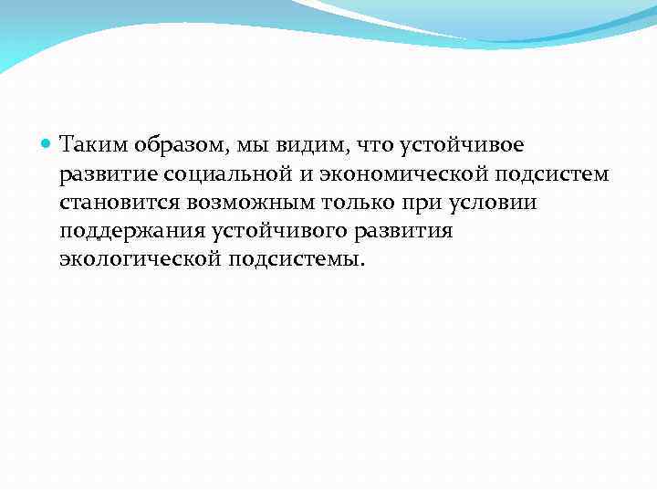  Таким образом, мы видим, что устойчивое развитие социальной и экономической подсистем становится возможным