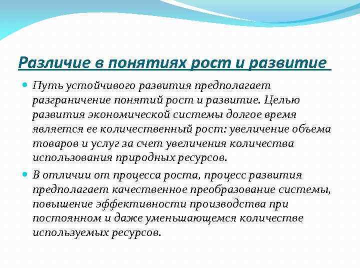 Различие в понятиях рост и развитие Путь устойчивого развития предполагает разграничение понятий рост и