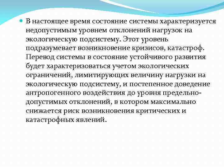  В настоящее время состояние системы характеризуется недопустимым уровнем отклонений нагрузок на экологическую подсистему.
