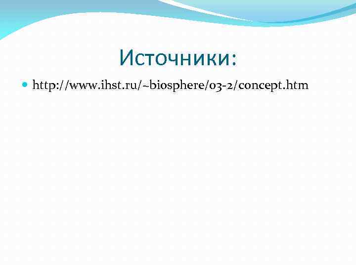 Источники: http: //www. ihst. ru/~biosphere/03 -2/concept. htm 