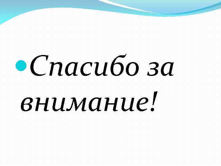  Спасибо за внимание! 