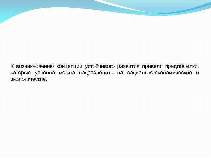К возникновению концепции устойчивого развития привели предпосылки, которые условно можно подразделить на социально-экономические и