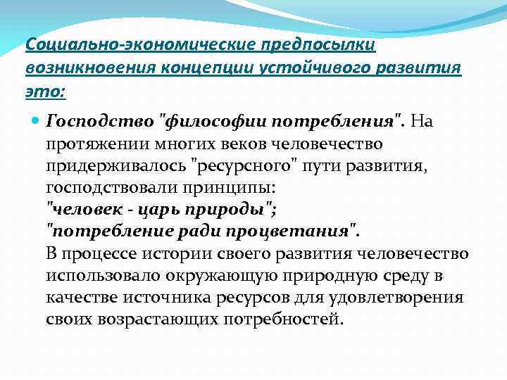 Социально-экономические предпосылки возникновения концепции устойчивого развития это: Господство "философии потребления". На протяжении многих веков