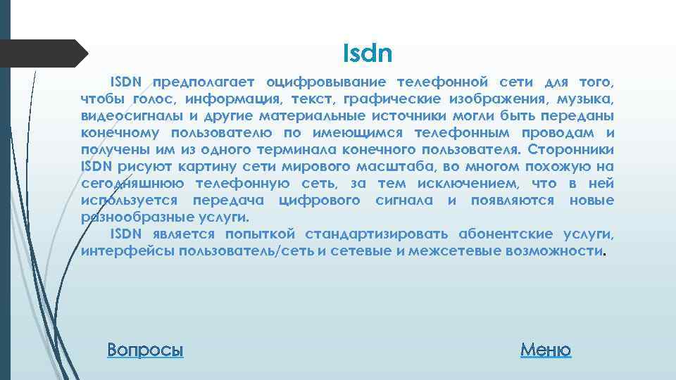  Isdn ISDN предполагает оцифровывание телефонной сети для того, чтобы голос, информация, текст, графические