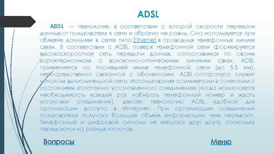 ADSL — технология, в соответствии с которой скорости передачи данных от пользователя к сети