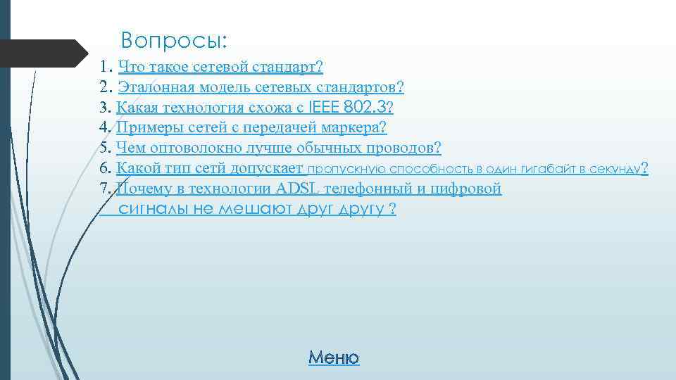 Вопросы: 1. Что такое сетевой стандарт? 2. Эталонная модель сетевых стандартов? 3. Какая технология