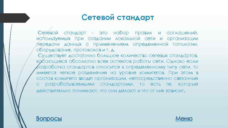 Сетевой стандарт - это набор правил и соглашений, используемых при создании локальной сети и