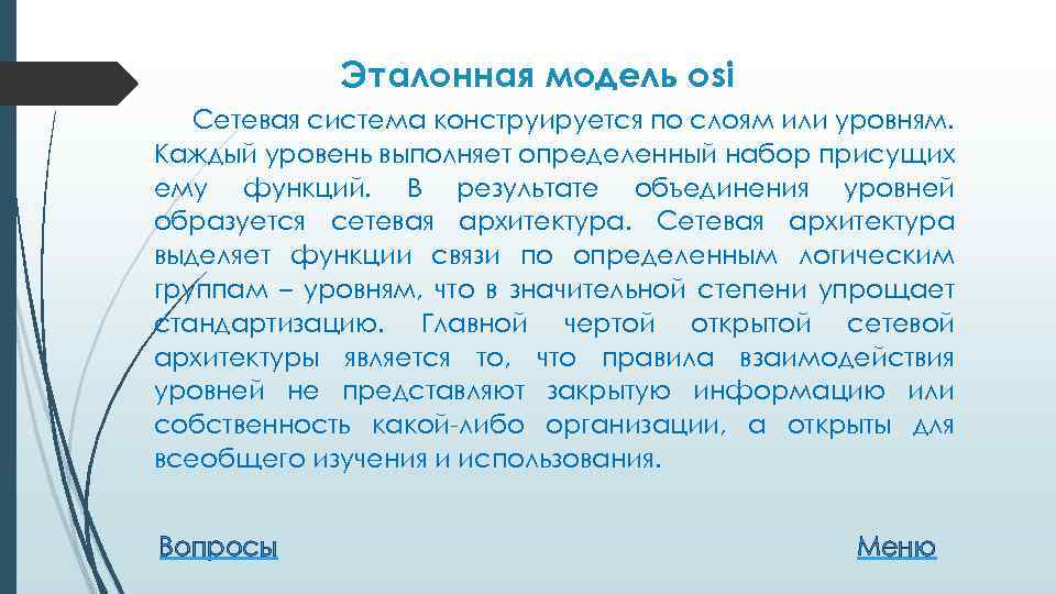 Эталонная модель osi Сетевая система конструируется по слоям или уровням. Каждый уровень выполняет определенный