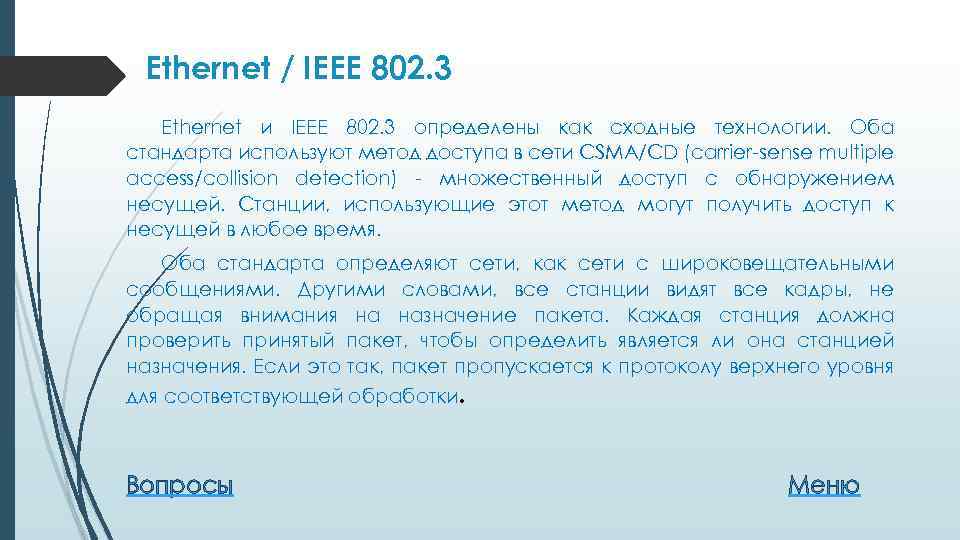 Ethernet / IEEE 802. 3 Ethernet и IEEE 802. 3 определены как сходные технологии.