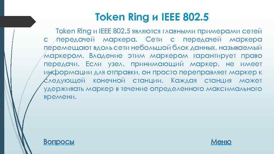 Token Ring и IEEE 802. 5 являются главными примерами сетей с передачей маркера. Сети