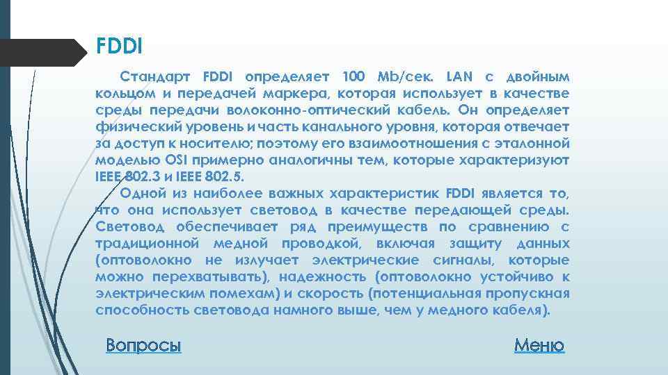 FDDI Стандарт FDDI определяет 100 Mb/сек. LAN с двойным кольцом и передачей маркера, которая