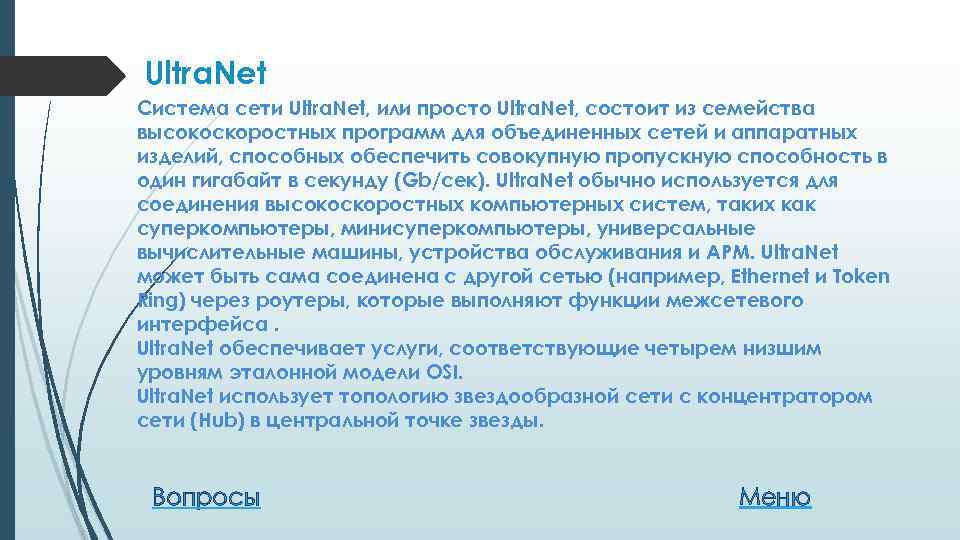 Ultra. Net Система сети Ultra. Net, или просто Ultra. Net, состоит из семейства высокоскоростных