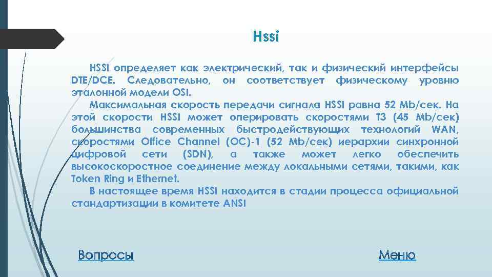 Hssi HSSI определяет как электрический, так и физический интерфейсы DTE/DCE. Следовательно, он соответствует физическому