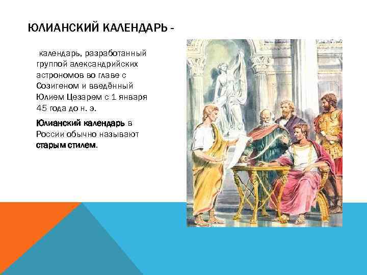 ЮЛИАНСКИЙ КАЛЕНДАРЬ календарь, разработанный группой александрийских астрономов во главе с Созигеном и введённый Юлием