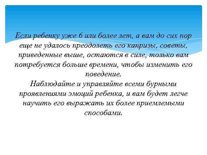 Если ребенку уже 6 или более лет, а вам до сих пор еще не