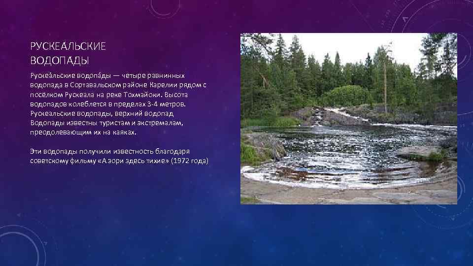 РУСКЕА ЛЬСКИЕ ВОДОПА ДЫ Рускеа льские водопа ды — четыре равнинных водопада в Сортавальском