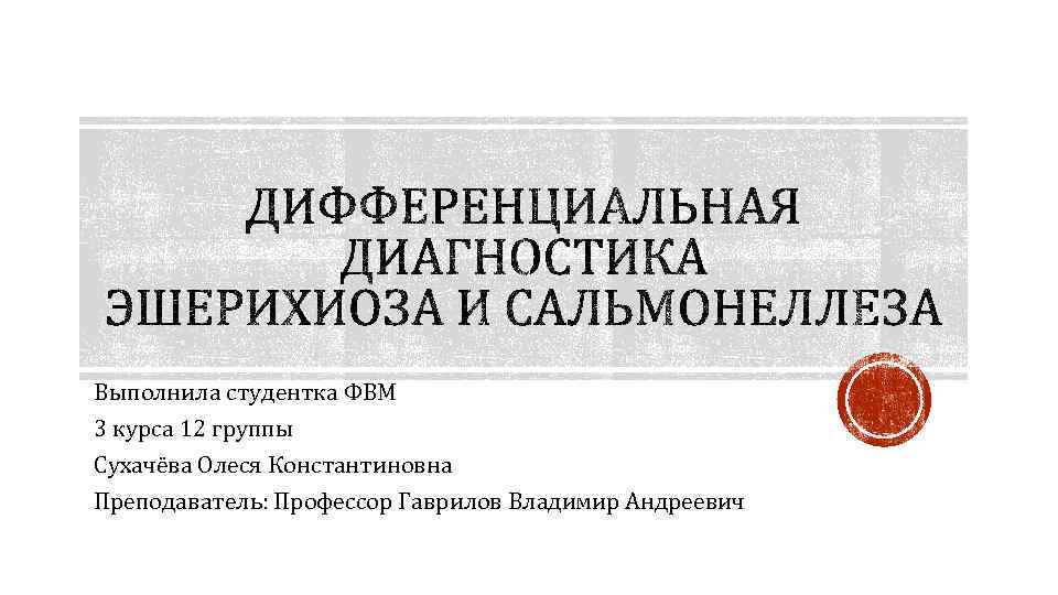 Выполнила студентка ФВМ 3 курса 12 группы Сухачёва Олеся Константиновна Преподаватель: Профессор Гаврилов Владимир