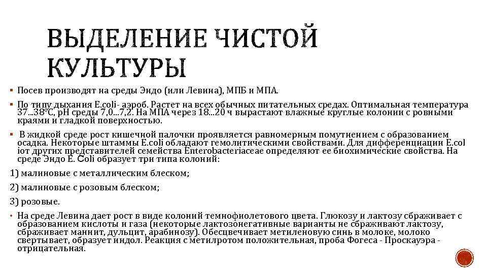 § Посев производят на среды Эндо (или Левина), МПБ и МПА. § По типу