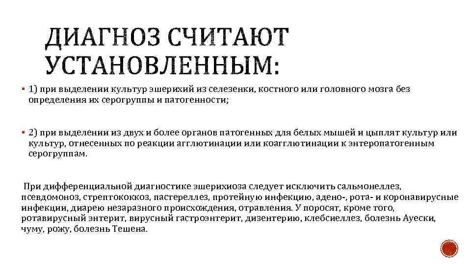 § 1) при выделении культур эшерихий из селезенки, костного или головного мозга без определения