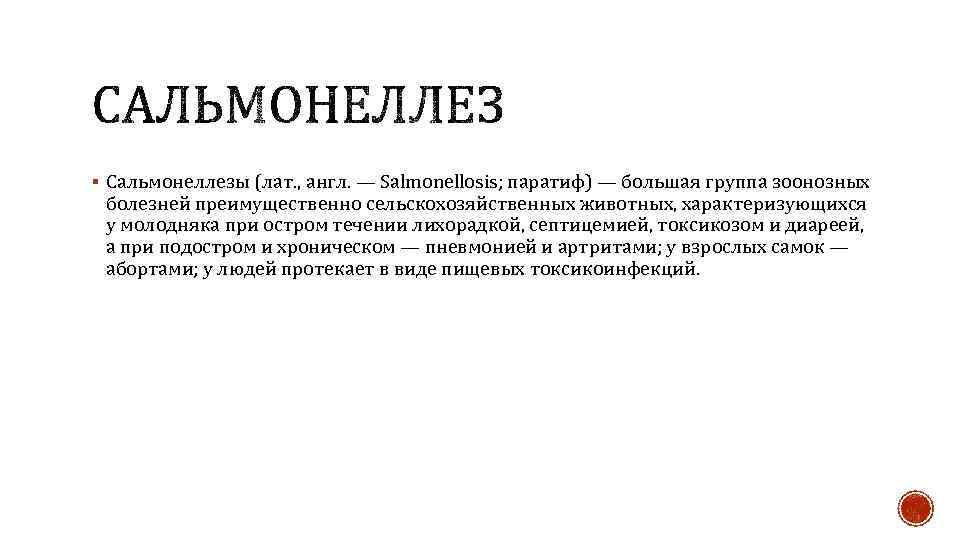 § Сальмонеллезы (лат. , англ. — Salmonellosis; паратиф) — большая группа зоонозных болезней преимущественно