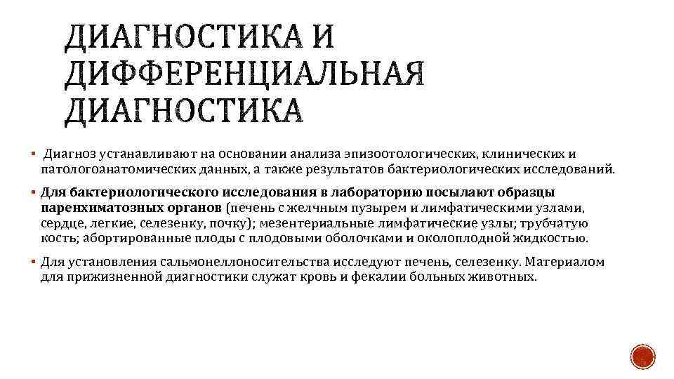 § Диагноз устанавливают на основании анализа эпизоотологических, клинических и патологоанатомических данных, а также результатов