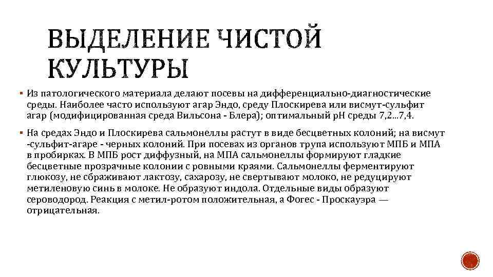 § Из патологического материала делают посевы на дифференциально-диагностические среды. Наиболее часто используют агар Эндо,