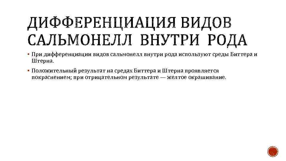 § При дифференциации видов сальмонелл внутри рода используют среды Биттера и Штерна. § Положительный