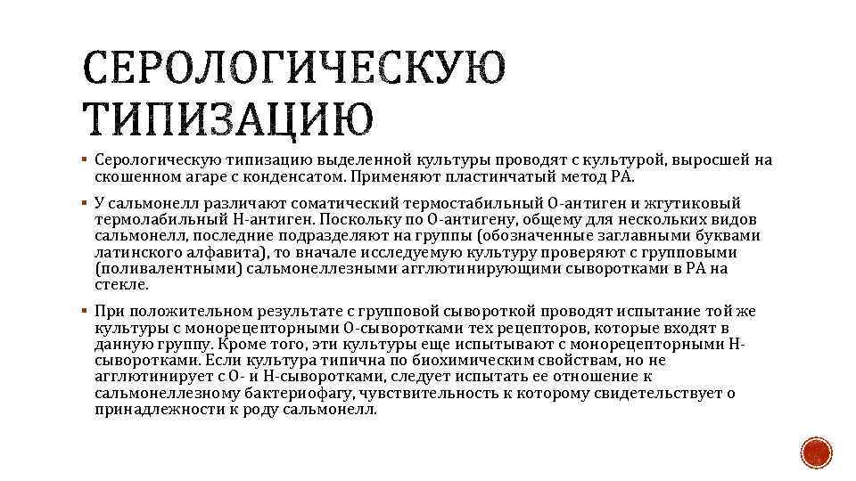 § Серологическую типизацию выделенной культуры проводят с культурой, выросшей на скошенном агаре с конденсатом.