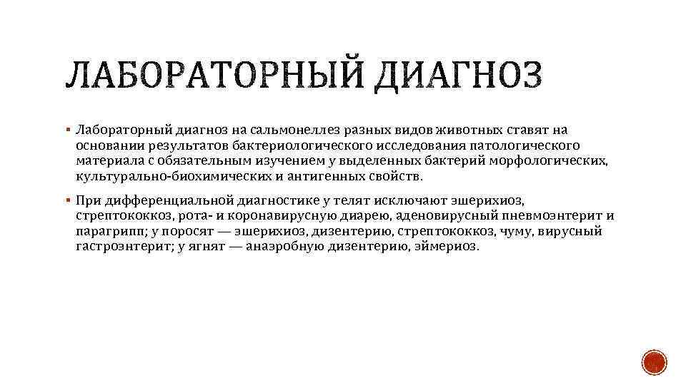 § Лабораторный диагноз на сальмонеллез разных видов животных ставят на основании результатов бактериологического исследования